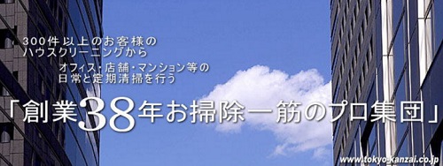 清掃のことなら東京管財